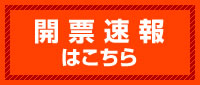 開票速報はこちら