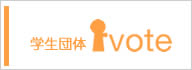 学生団体ivote公式ホームページへのリンク